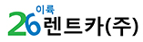 (주)26렌트카