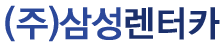 (주)삼성렌터카