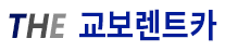 (주)교보렌터카