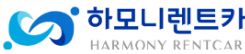 (주)하모니렌트카