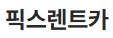 (주)픽스렌트카